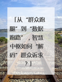 从“群众跑腿”到“数据跑路”，智慧中枢如何“解码”群众诉求？