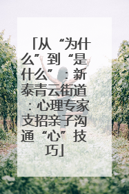 从“为什么”到“是什么”：新泰青云街道：心理专家支招亲子沟通“心”技巧