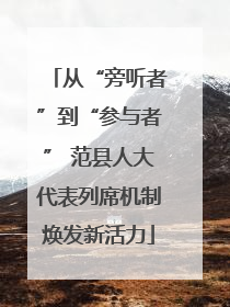 从“旁听者”到“参与者” 范县人大代表列席机制焕发新活力