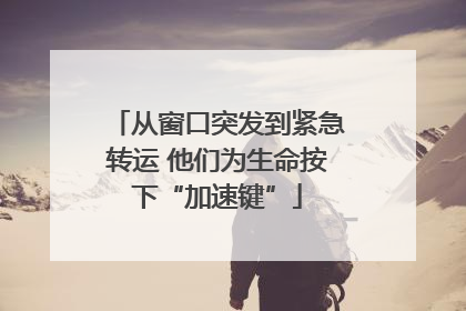 从窗口突发到紧急转运 他们为生命按下“加速键”