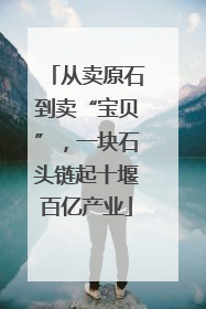 从卖原石到卖“宝贝”，一块石头链起十堰百亿产业