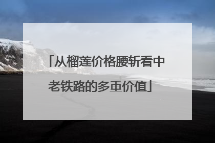 从榴莲价格腰斩看中老铁路的多重价值