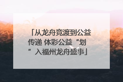 从龙舟竞渡到公益传递 体彩公益“划”入福州龙舟盛事