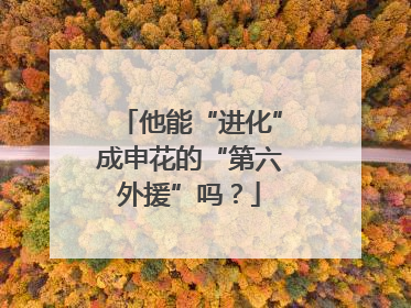 他能“进化”成申花的“第六外援”吗？