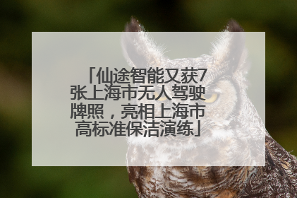 仙途智能又获7张上海市无人驾驶牌照，亮相上海市高标准保洁演练