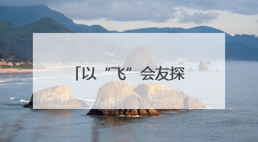 以“飞”会友探未来：“金陵工匠”无人机培训赋能就业新方向