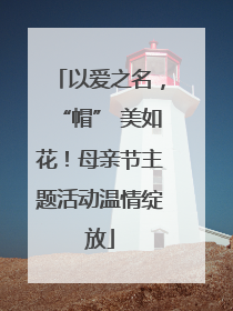 以爱之名，“帽” 美如花！母亲节主题活动温情绽放