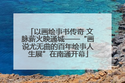 以画绘事书传奇 文脉薪火映通城——“画说尤无曲的百年绘事人生展”在南通开幕