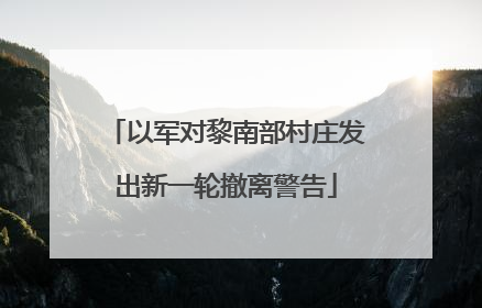 以军对黎南部村庄发出新一轮撤离警告