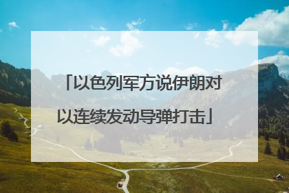 以色列军方说伊朗对以连续发动导弹打击