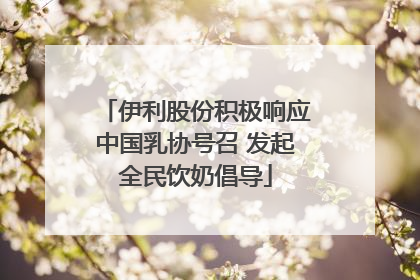 伊利股份积极响应中国乳协号召 发起全民饮奶倡导