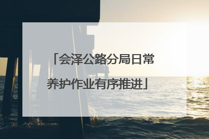 会泽公路分局日常养护作业有序推进