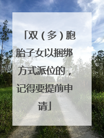 双（多）胞胎子女以捆绑方式派位的，记得要提前申请