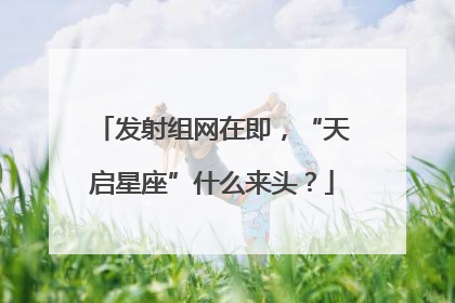 发射组网在即，“天启星座”什么来头？