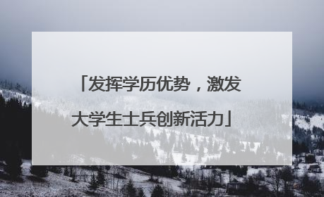 发挥学历优势，激发大学生士兵创新活力