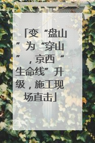变“盘山”为“穿山”，京西“生命线”升级，施工现场直击