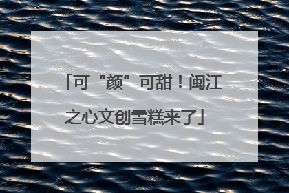 可“颜”可甜！闽江之心文创雪糕来了