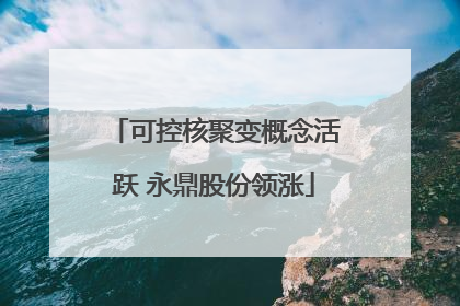 可控核聚变概念活跃 永鼎股份领涨