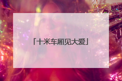 十米车厢见大爱