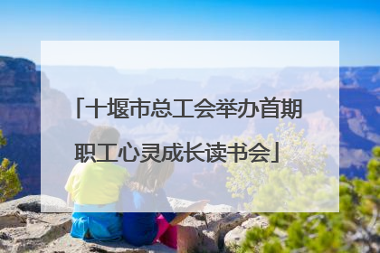 十堰市总工会举办首期职工心灵成长读书会