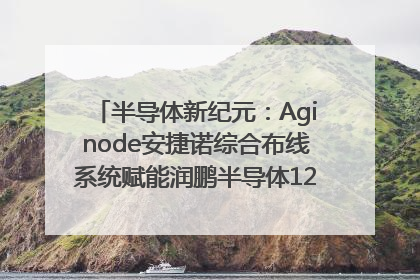 半导体新纪元：Aginode安捷诺综合布线系统赋能润鹏半导体12英寸集成电路生产线，携手共筑“芯”未来！