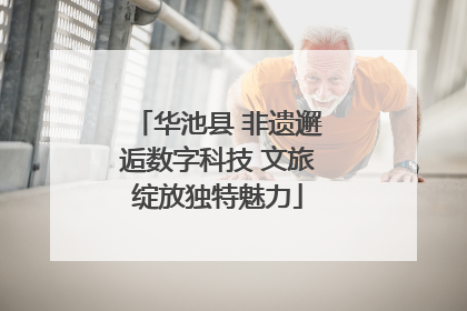 华池县 非遗邂逅数字科技 文旅绽放独特魅力