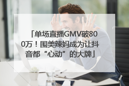 单场直播GMV破800万！围美辣妈成为让抖音都“心动”的大牌