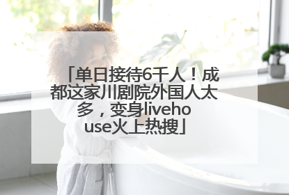 单日接待6千人！成都这家川剧院外国人太多，变身livehouse火上热搜