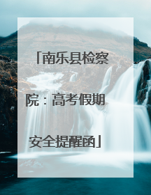 南乐县检察院：高考假期安全提醒函