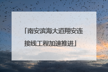 南安滨海大道翔安连接线工程加速推进