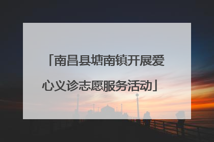 南昌县塘南镇开展爱心义诊志愿服务活动