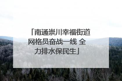 南通崇川幸福街道网格员奋战一线 全力排水保民生