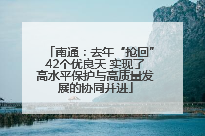 南通：去年“抢回”42个优良天 实现了高水平保护与高质量发展的协同并进