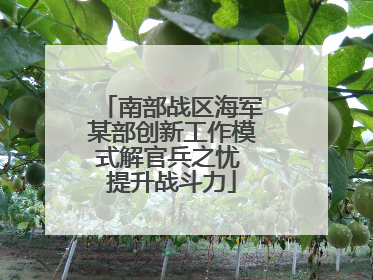 南部战区海军某部创新工作模式解官兵之忧 提升战斗力