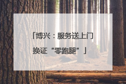 博兴：服务送上门 换证“零跑腿”
