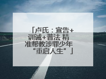 卢氏：宣告+训诫+普法 精准帮教涉罪少年“重启人生”