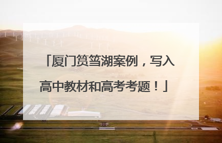 厦门筼筜湖案例，写入高中教材和高考考题！