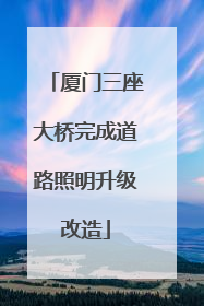 厦门三座大桥完成道路照明升级改造