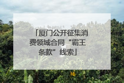 厦门公开征集消费领域合同“霸王条款”线索