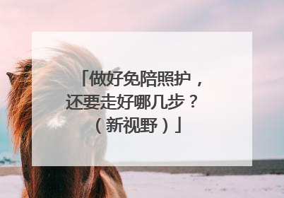 做好免陪照护，还要走好哪几步？（新视野）