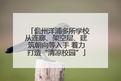 儋州洋浦多所学校从连廊、架空层、建筑朝向等入手 着力打造“清凉校园”