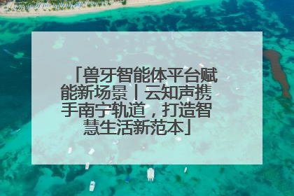 兽牙智能体平台赋能新场景丨云知声携手南宁轨道，打造智慧生活新范本