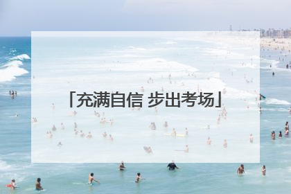 充满自信 步出考场