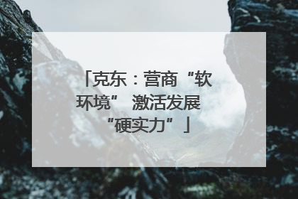 克东：营商“软环境” 激活发展“硬实力”