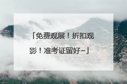 免费观展！折扣观影！准考证留好~