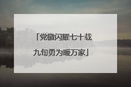 党徽闪耀七十载 九旬勇为暖万家