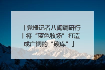 党报记者八闽调研行丨将“蓝色牧场”打造成广阔的“碳库”