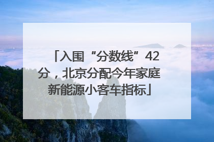 入围“分数线”42分，北京分配今年家庭新能源小客车指标