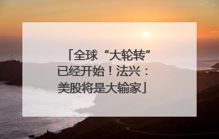 全球“大轮转”已经开始！法兴：美股将是大输家