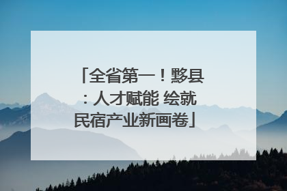 全省第一！黟县：人才赋能 绘就民宿产业新画卷